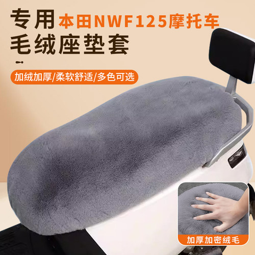 专用本田NWF125摩托车坐垫保暖