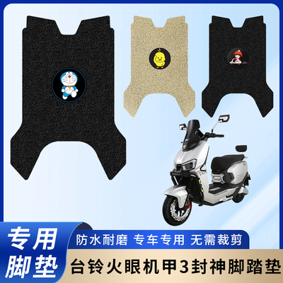 专用台铃火眼机甲3封神电车脚垫