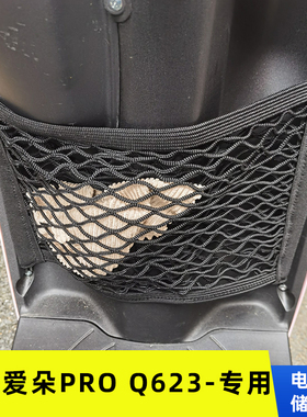 爱玛爱朵PROQ623电动车前置物网兜储物袋收纳配件电瓶车前置挂包