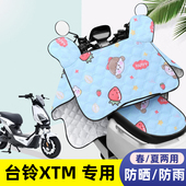 防晒罩四季 电动车挡风被台铃XTM夏季 薄款 通用夏天双面防水遮阳