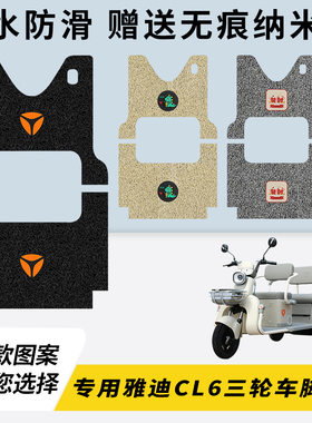专用雅迪CL6电动三轮车脚垫加厚脚踏垫子脚踩改装饰踏板配件大全