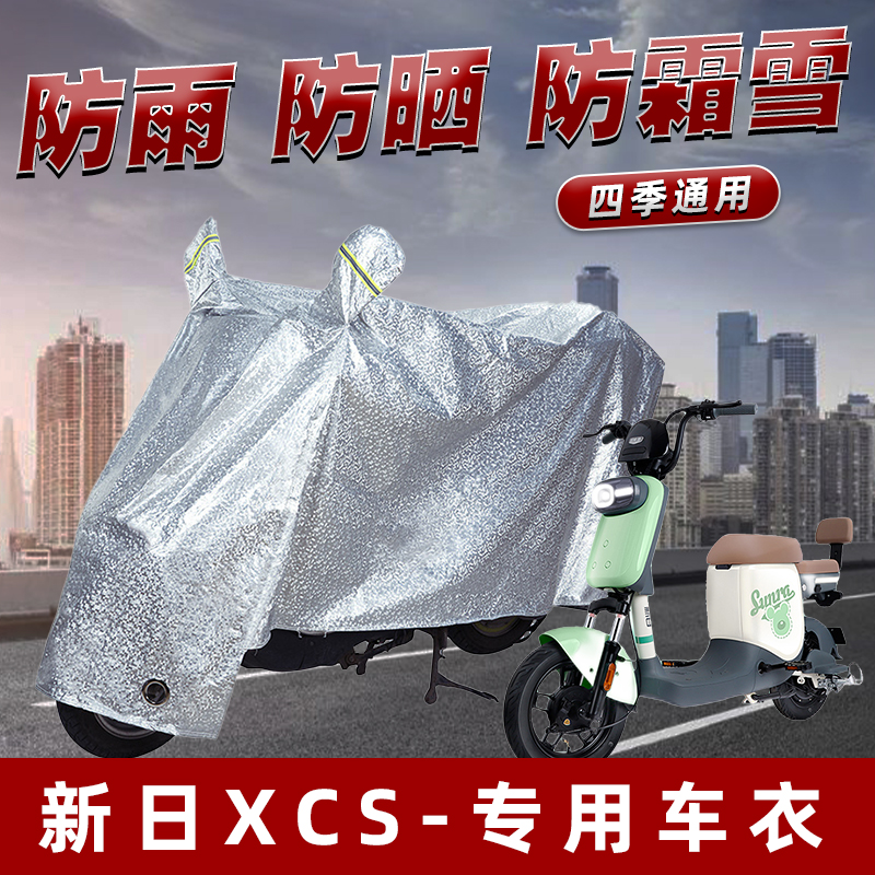 新日XCS电动车防晒防雨罩防尘雨披挡风车罩防风防雨罩棚遮阳车衣