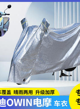 适用雅迪OWIN电动摩托车防晒车衣挡风遮阳雨衣防雨罩电瓶防风车罩