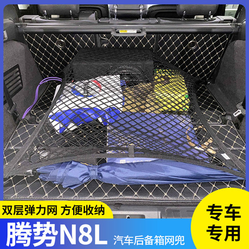 腾势N8L行李固定网弹力收纳袋