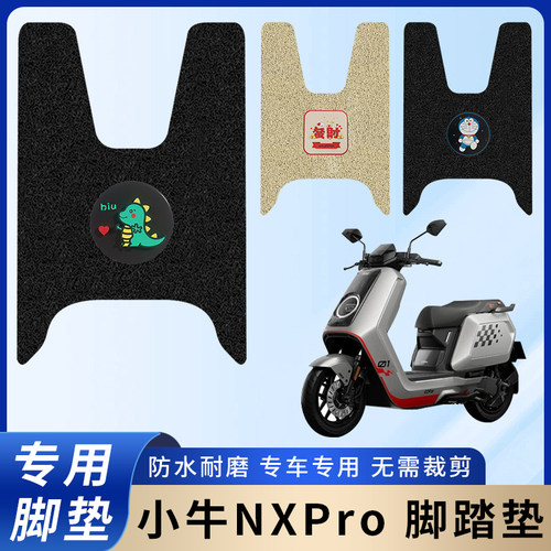 专用2025款小牛NXPro电动车脚垫