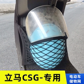 专用 立马CSG电动车网兜置物袋改装 配件收纳大全车前储物盒弹力网