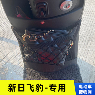 专用新日飞豹电动车网兜置物袋改装配件收纳储物车篮前置弹力网