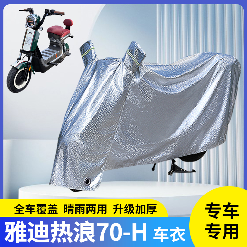 适用雅迪热浪70-H电动车遮阳车衣