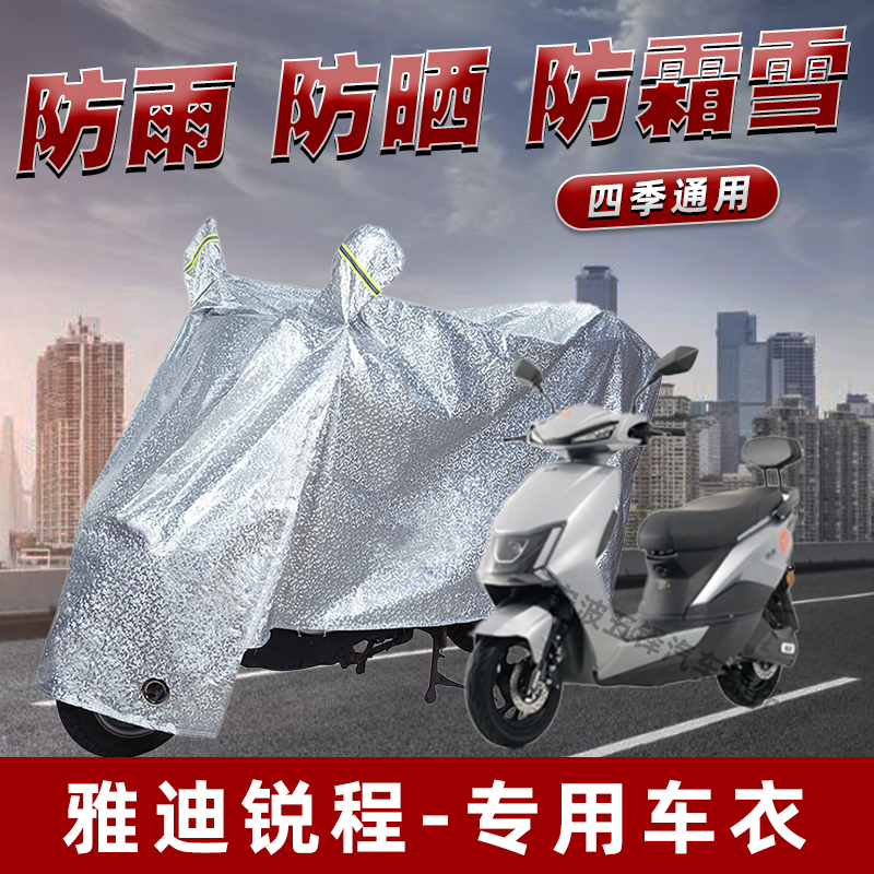 雅迪锐程电动车防晒防雨罩防尘雨披挡风车罩防风防雨罩棚遮阳车衣