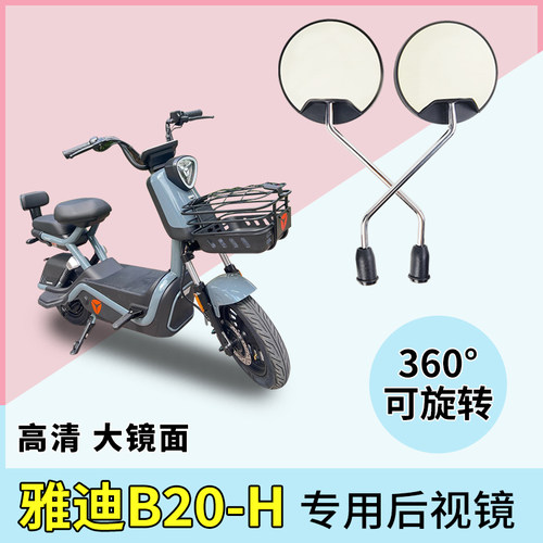 电动车后视镜雅迪B20-H反光镜