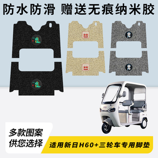 专用新日H60 饰踏板配件大全 三轮车电动车脚垫加厚脚踏垫脚踩改装
