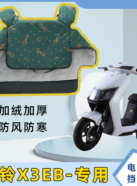 台铃X3EB电动车挡风被冬季加绒加厚电瓶摩托车冬款四季通用防风罩