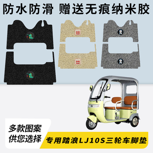 专用踏浪LJ10S电动三轮车脚垫加厚脚踏垫脚踩改装饰踏板配件大全