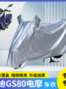 适用雅迪GS80电动摩托车防晒车衣挡风遮阳雨衣防雨罩电瓶防风车罩