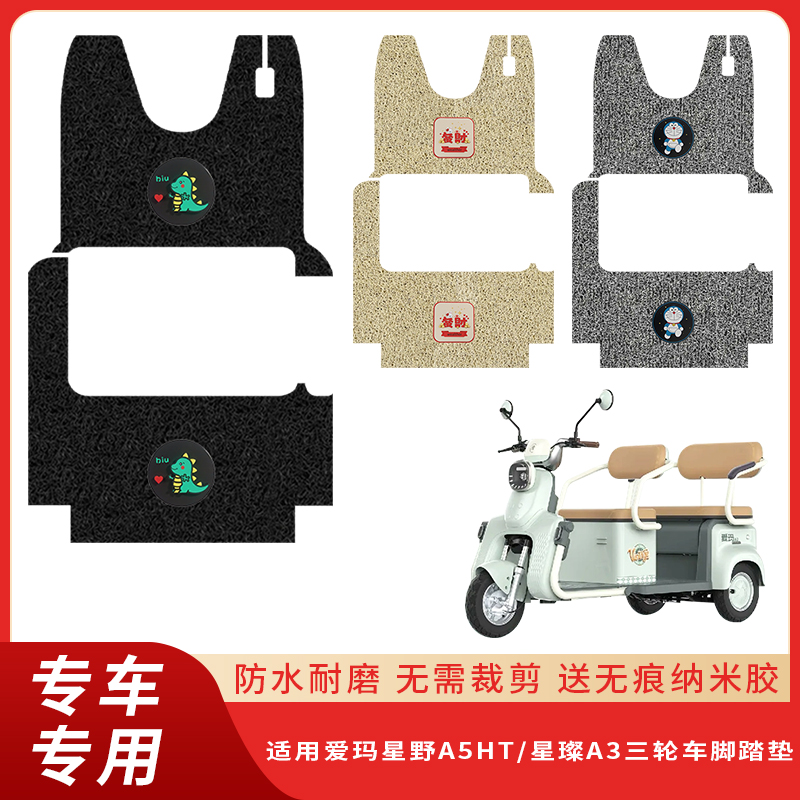 专用爱玛星野A5HT/星璨A3三轮车脚垫防水防滑耐磨配件脚踩脚踏垫