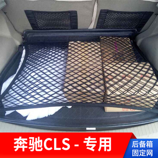专用 车载车用收纳弹力网储物内饰 奔驰CLS汽车后备箱网兜固定改装
