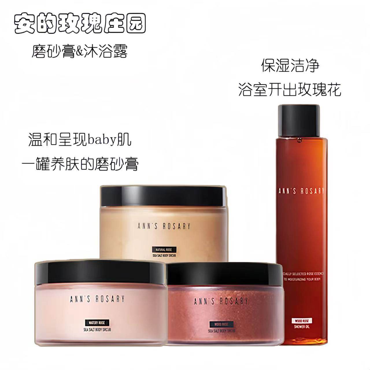 安的玫瑰庄园身体磨砂膏沐浴露温和水润去角质入夜乌木清水