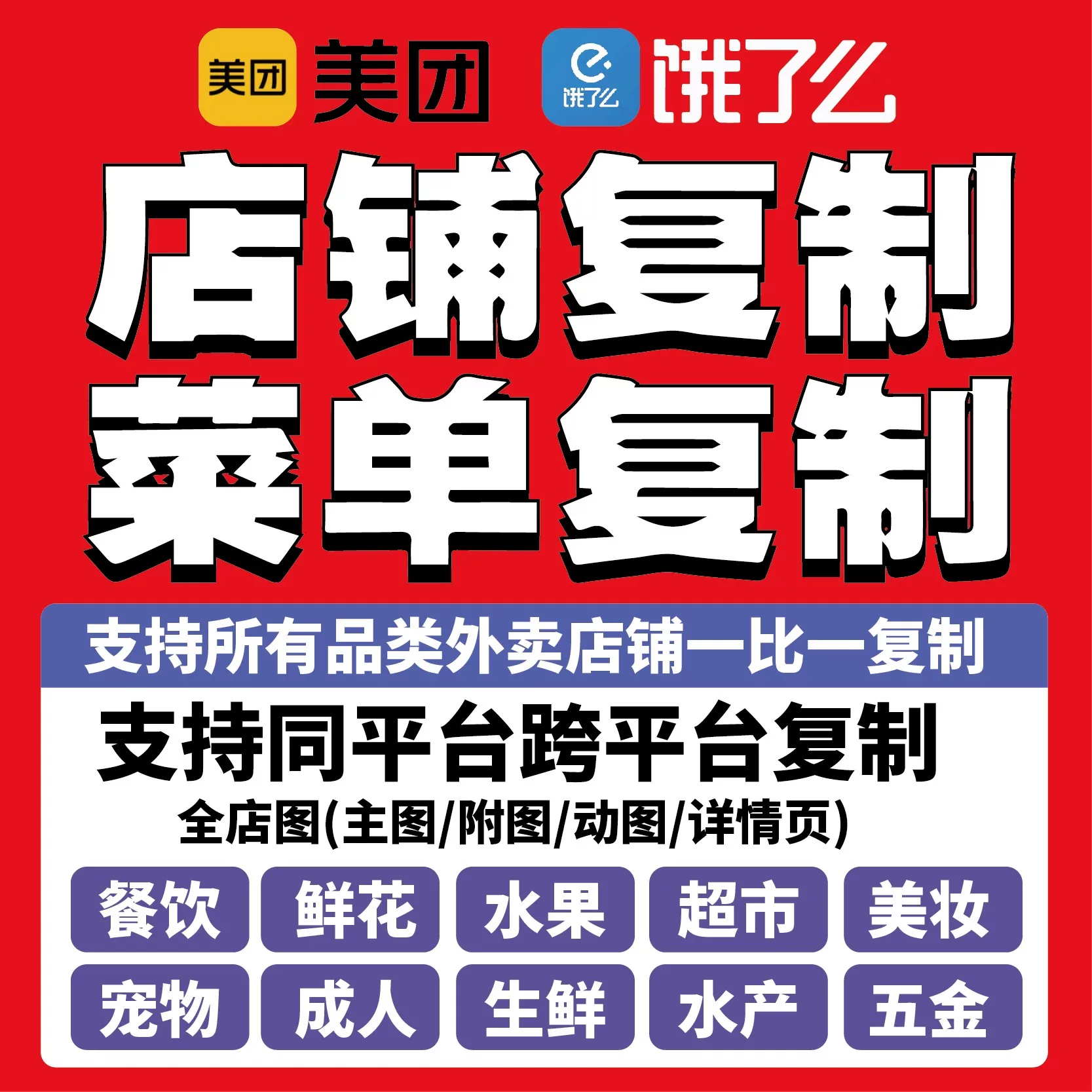 美团饿了么复制京东餐饮花店超市菜单商品复制一键搬运同步上架搬