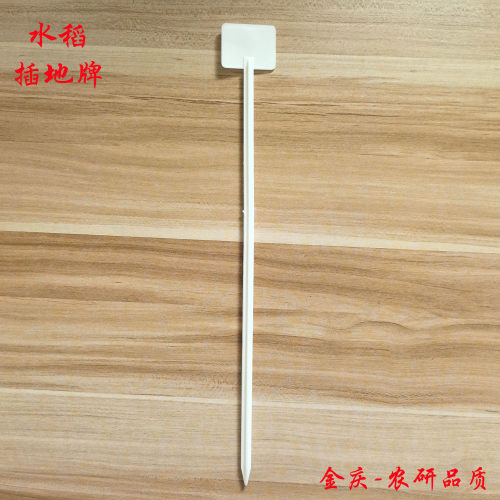 水稻插地牌 小支白色立体牌 全新料高硬度 农业田间试验标识牌