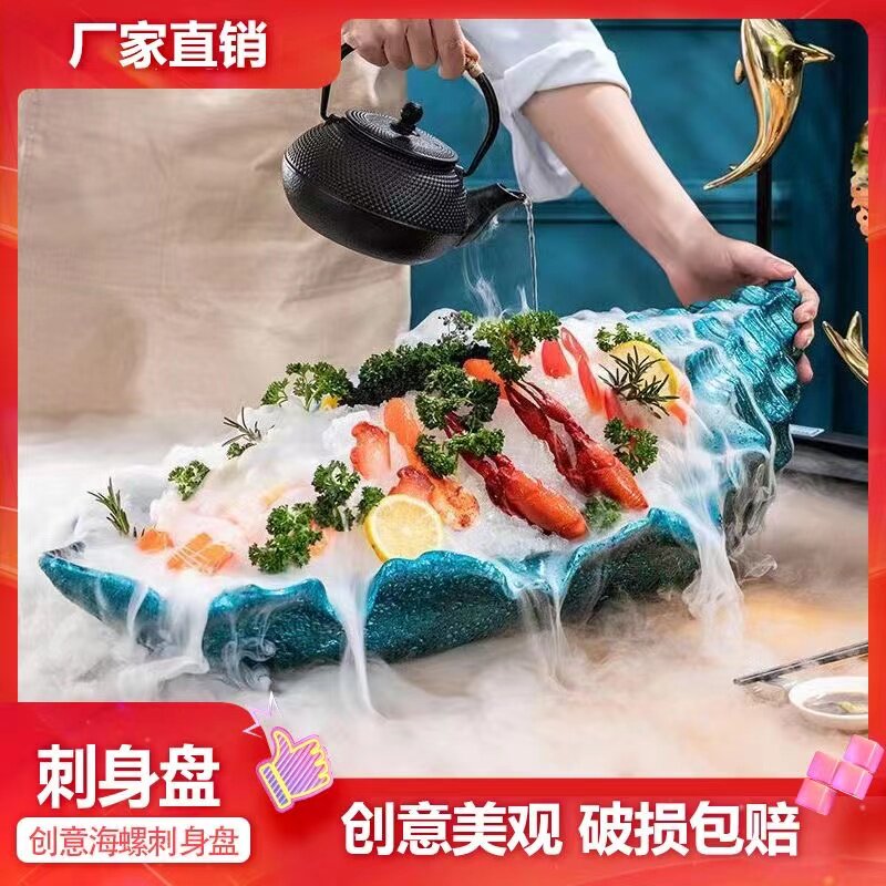 网红仿真大海螺刺身盘海鲜冰盘日式意境菜餐具三文鱼干冰创意摆盘