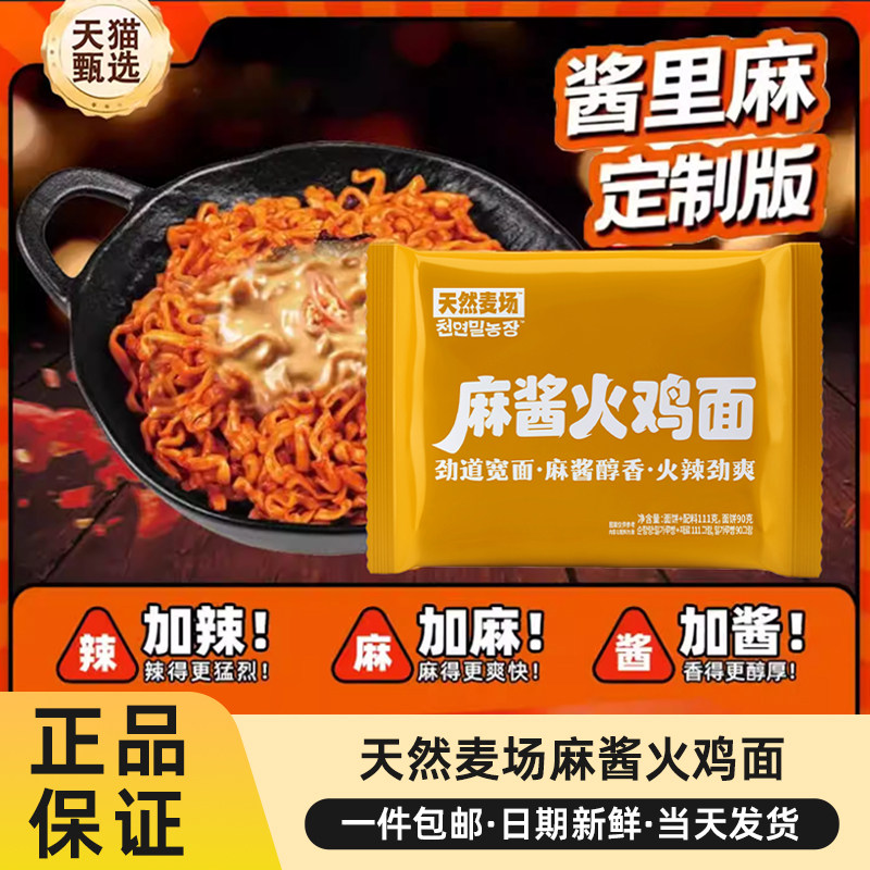 天然麦场麻酱火鸡面速食解馋夜宵图片