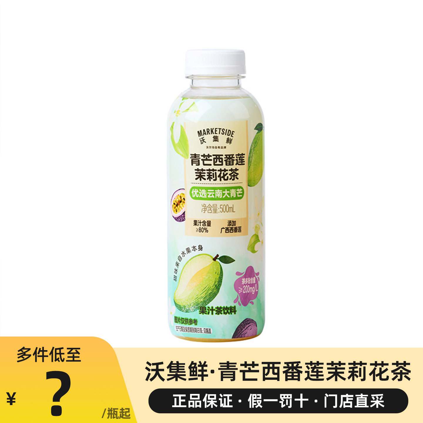 沃集鲜青芒西番莲茉莉花茶饮料