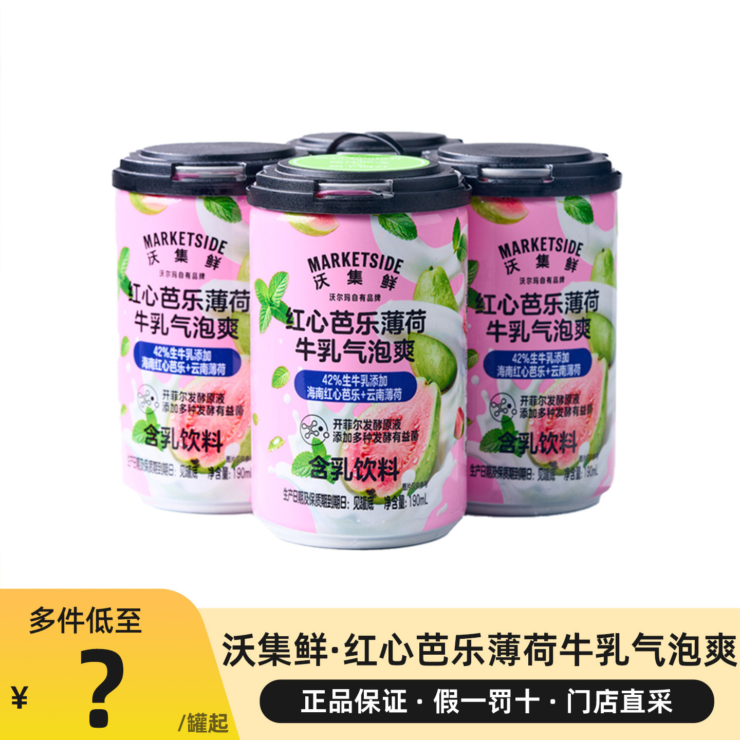 沃集鲜红心芭乐薄荷牛乳气泡爽