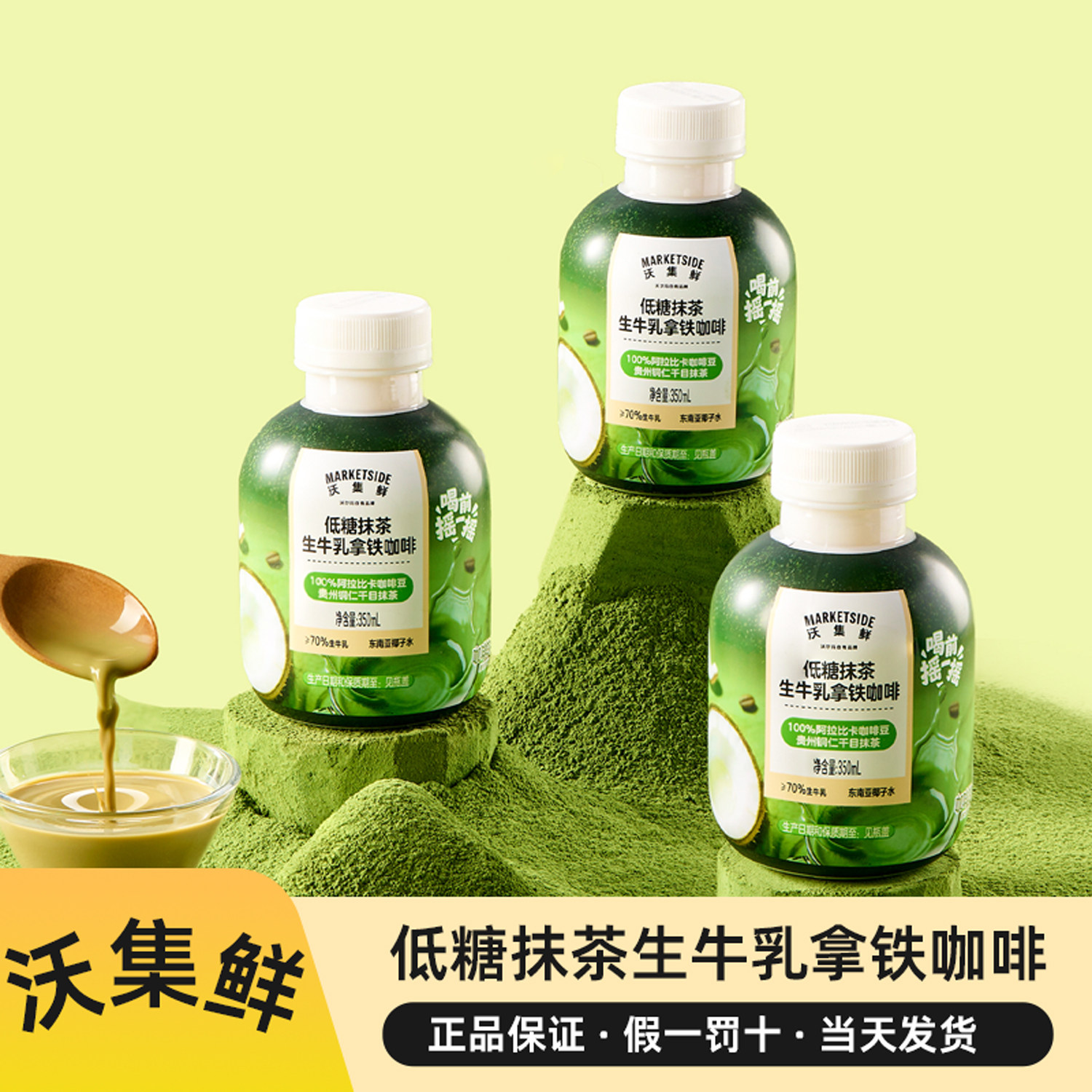沃集鲜低糖抹茶生牛乳拿铁咖啡