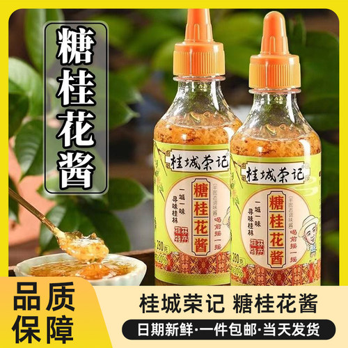 桂城荣记桂花酱瓶装家用商用蜜酱