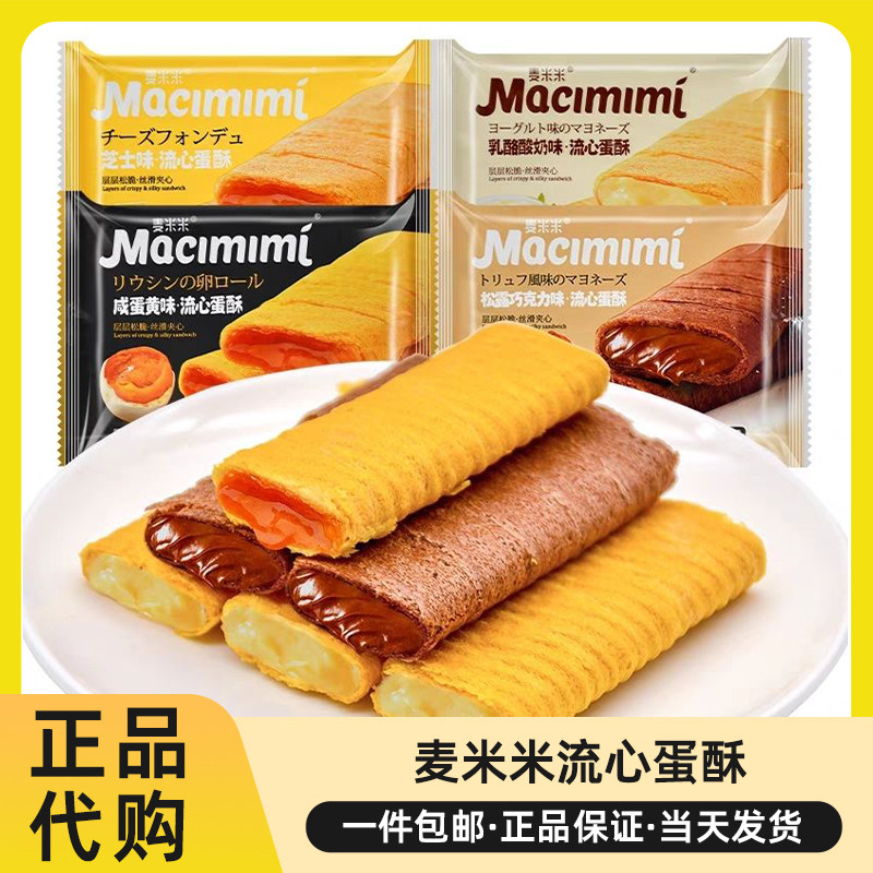 麦米米流心蛋酥咸蛋黄芝士味注心夹心鸡蛋卷休闲追剧小零食下午茶
