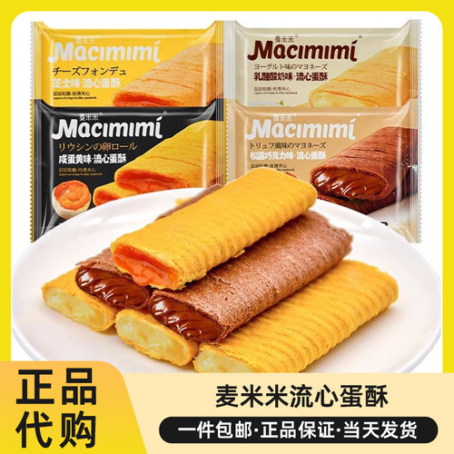 麦米米流心蛋酥夹心鸡蛋卷小零食