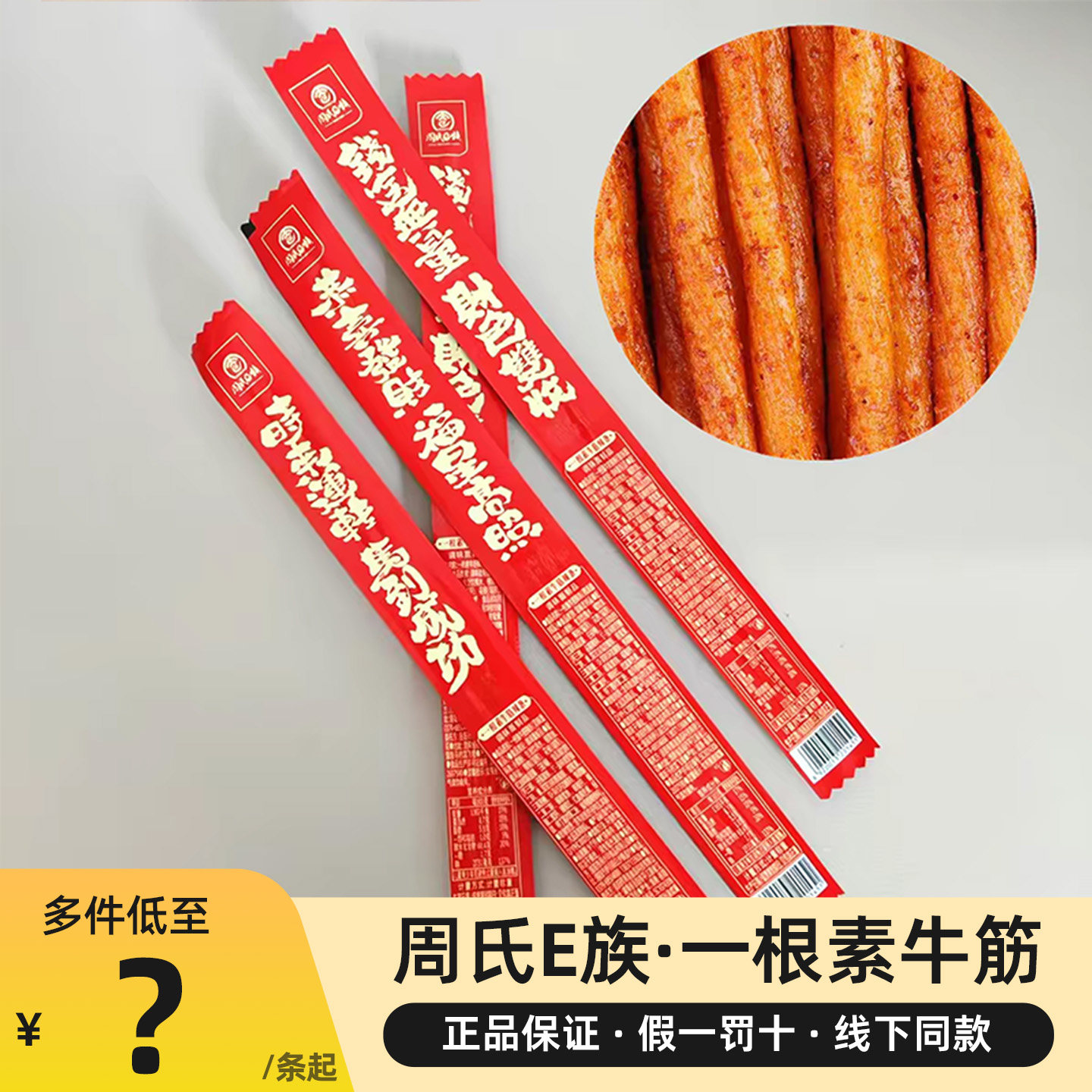 周氏e族一根素牛筋辣条零食小吃