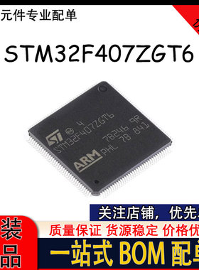 全新进口贴片STM32F407ZGT6 LQFP144 微控制器32位 以太网MAC ARM