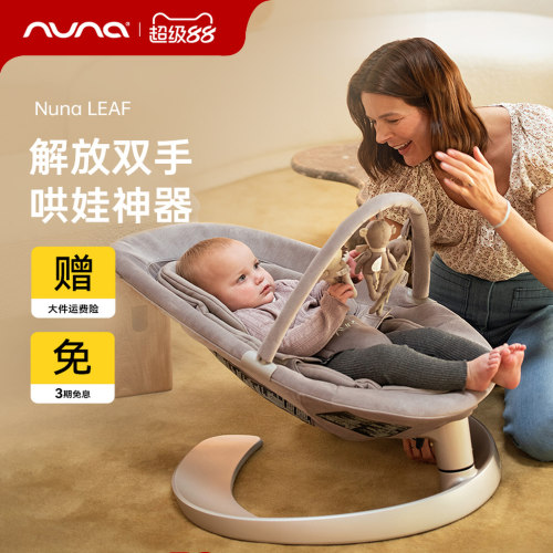 NUNA婴儿摇摇椅躺睡神器哄娃宝宝摇篮摇摇床新生儿安抚椅