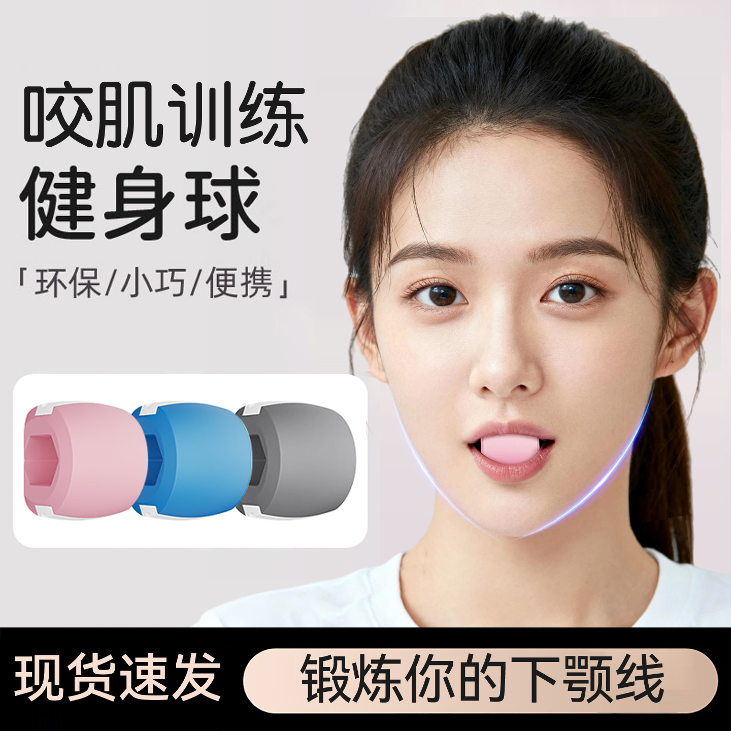 【锻炼下颚线】咬肌训练健身球