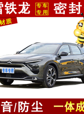 雪铁龙凡尔赛C5 X/天逸C5AIRCROSS/新能源/C3L防尘隔音改装密封条
