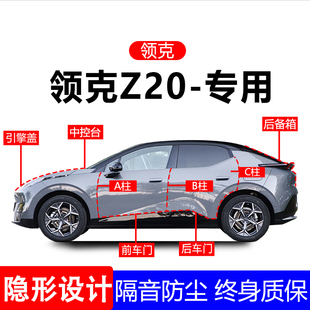 适用领克Z20A柱B柱C柱专用全车防尘隔音胶条车门边密封条用品