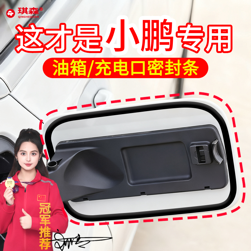 小鹏充电口油箱口汽车密封条