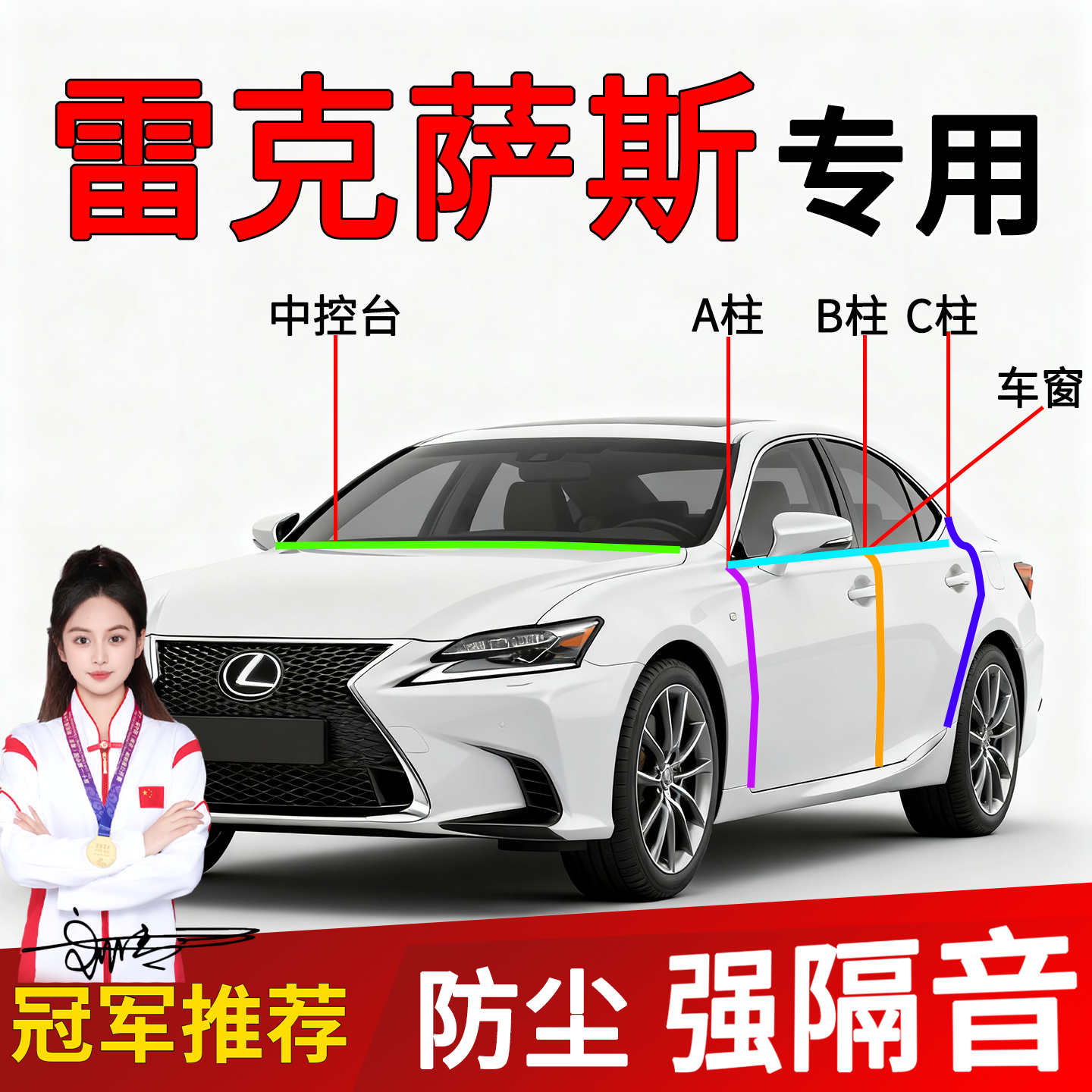 雷克萨斯车门A/B柱隔音密封条