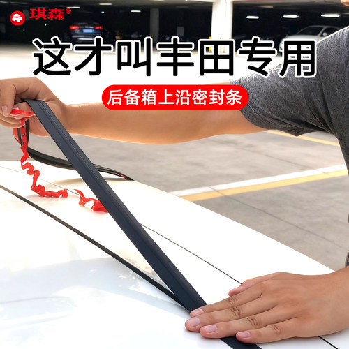 丰田卡罗拉/荣放后备箱密封条