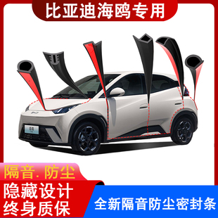 饰全车密封条用品 汽车门边防尘隔音条装 适用比亚迪25款 海鸥智驾版