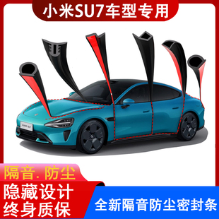 适用小米SU7专用密封条车门隔音条全车防尘改装 防水胶条配件用品