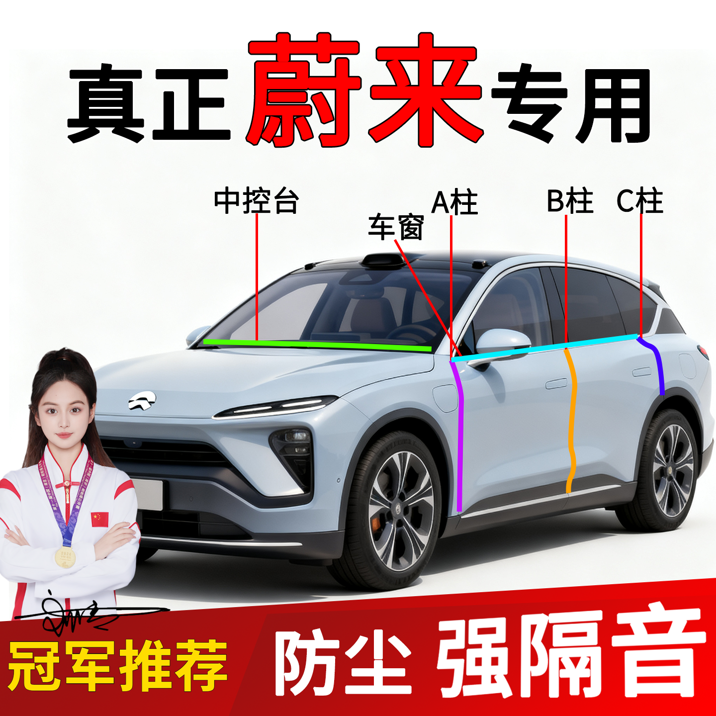 蔚来车门A/B柱隔音密封条