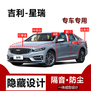 吉利星瑞 星瑞L密封条全车后备箱防尘胶条车门隔音汽车用品专用