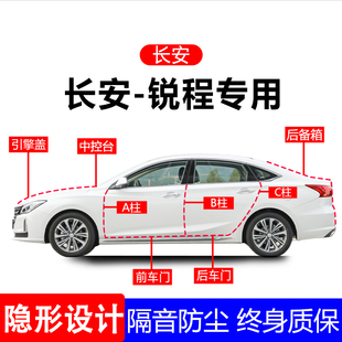 适用长安锐程A柱B柱C柱专用全车防尘隔音胶条车门边密封条用品