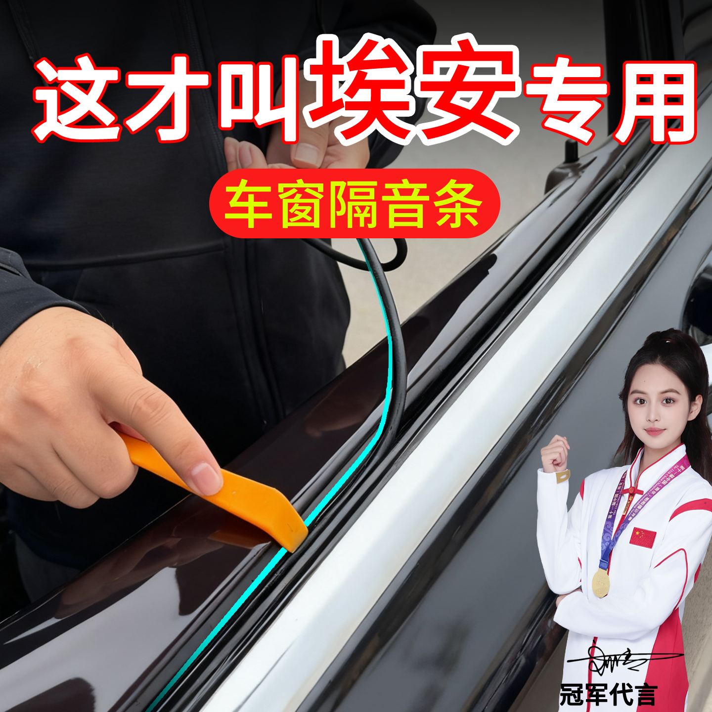 广汽埃安车窗密封条隔音防尘