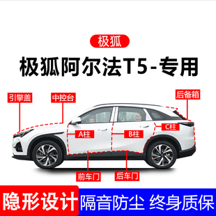 ARCFOX极狐T5 T汽车A柱B柱C柱全车隔音密封条车门缝防尘用品专用