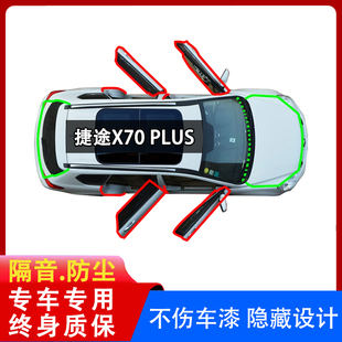 适用捷途X70Plus汽车密封条全车隔音条中控仪表台防尘车门专用品