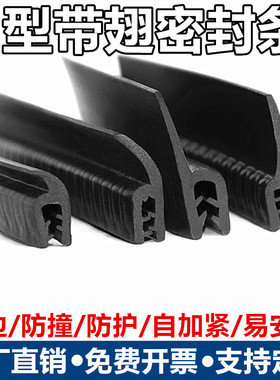 自夹紧式骨架密封条F型U型带翅密封条U型卡条包边条防撞橡胶条