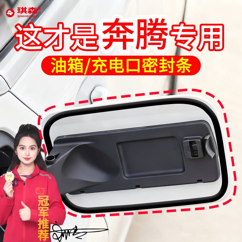 一汽奔腾充电口密封条图片